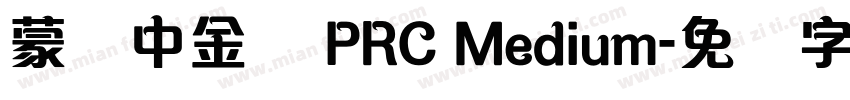 蒙纳中金体 PRC Medium字体转换